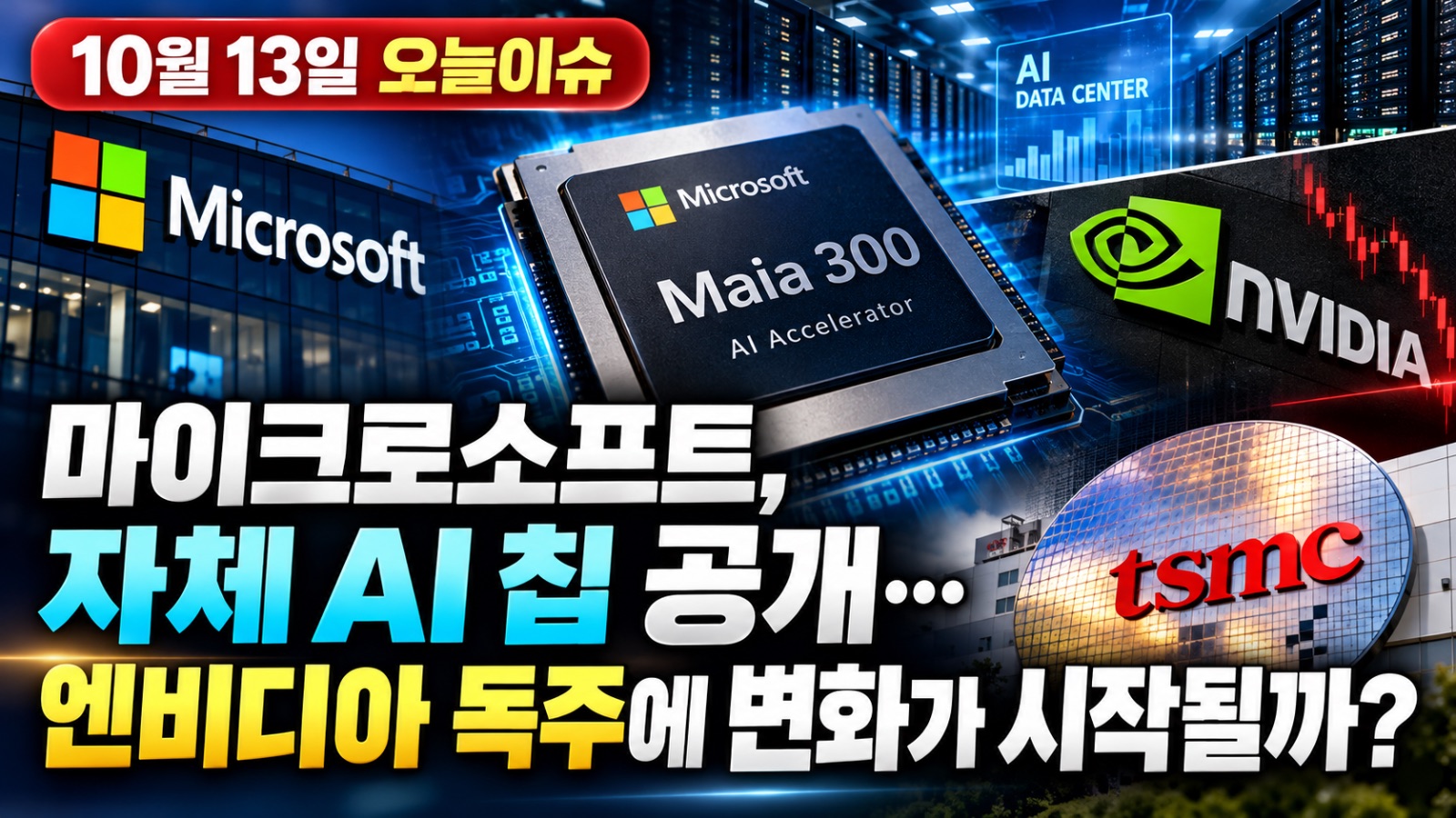 2026년 10월 13일 마이크로소프트 자체 AI 칩 Maia 300 발표와 엔비디아, TSMC 및 한국 HBM 반도체 공급망 영향 분석